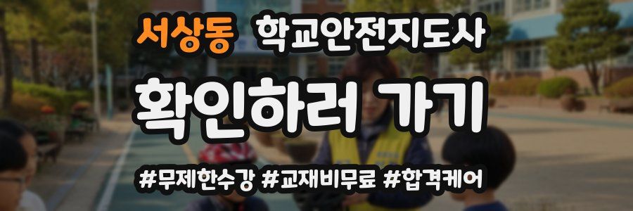 서상동 학교안전지도사 자격증