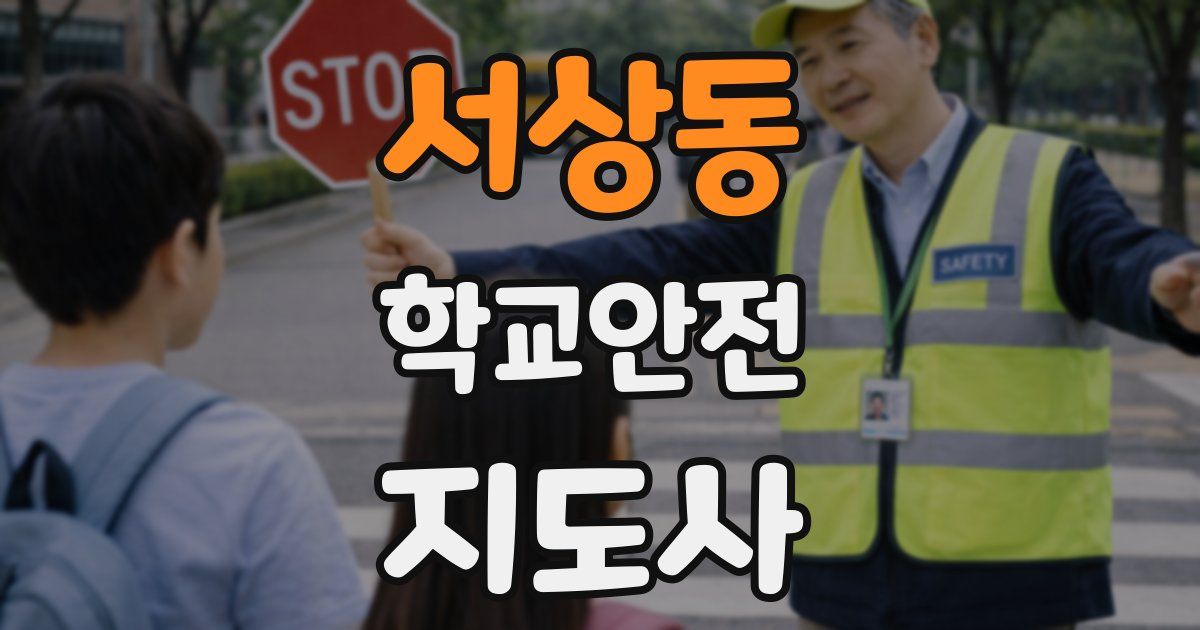 서상동 학교안전지도사 자격증