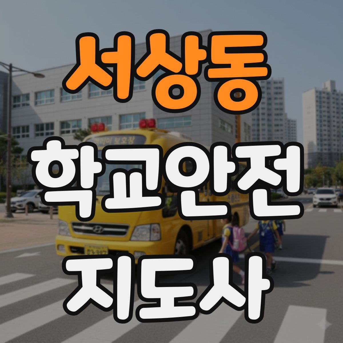 서상동 학교안전지도사 자격증