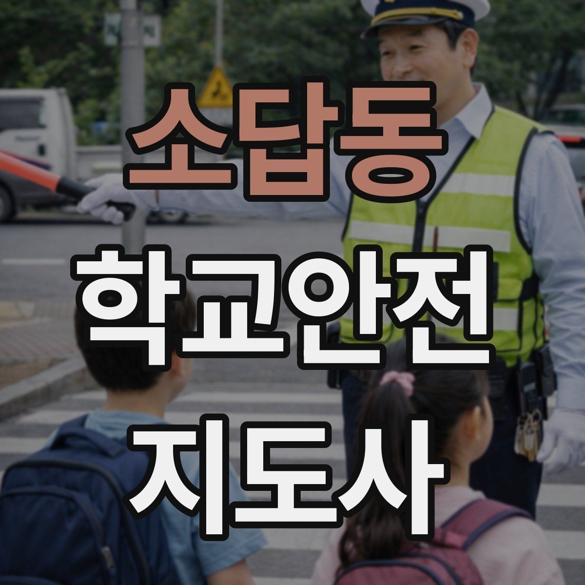 소답동 학교안전지도사 자격증 학교 출입자 관리가 중요한 이유