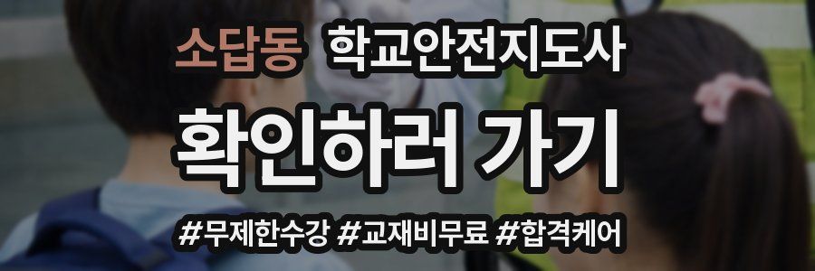 소답동 학교안전지도사 자격증