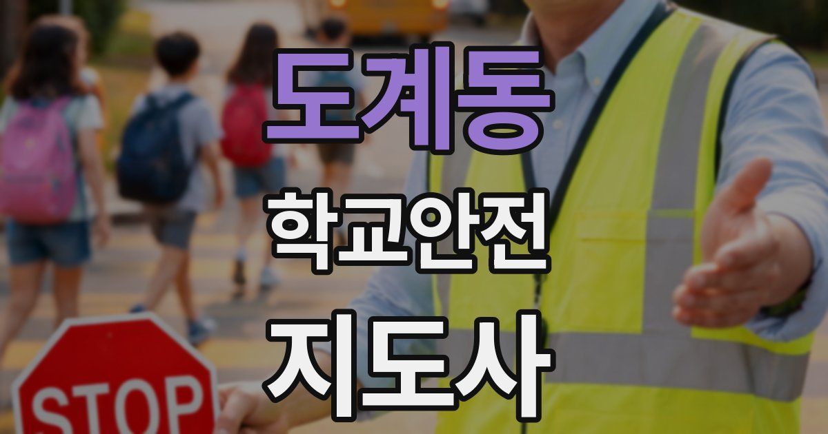 도계동 학교안전지도사 자격증