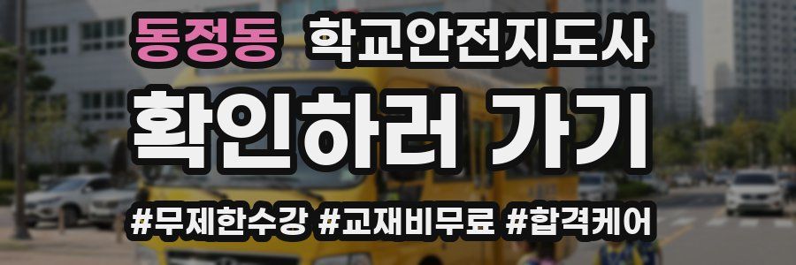 동정동 학교안전지도사 자격증