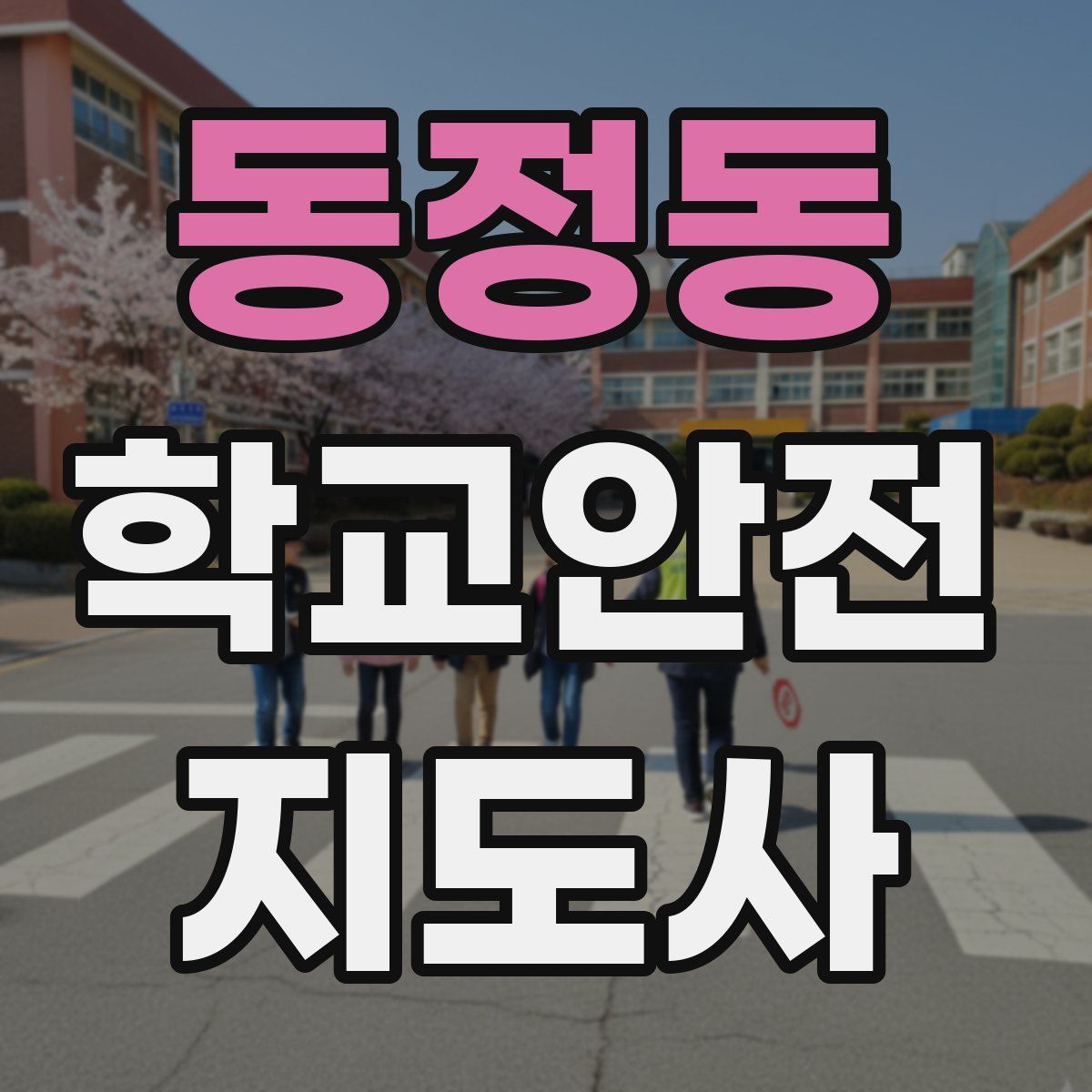 동정동 학교안전지도사 자격증