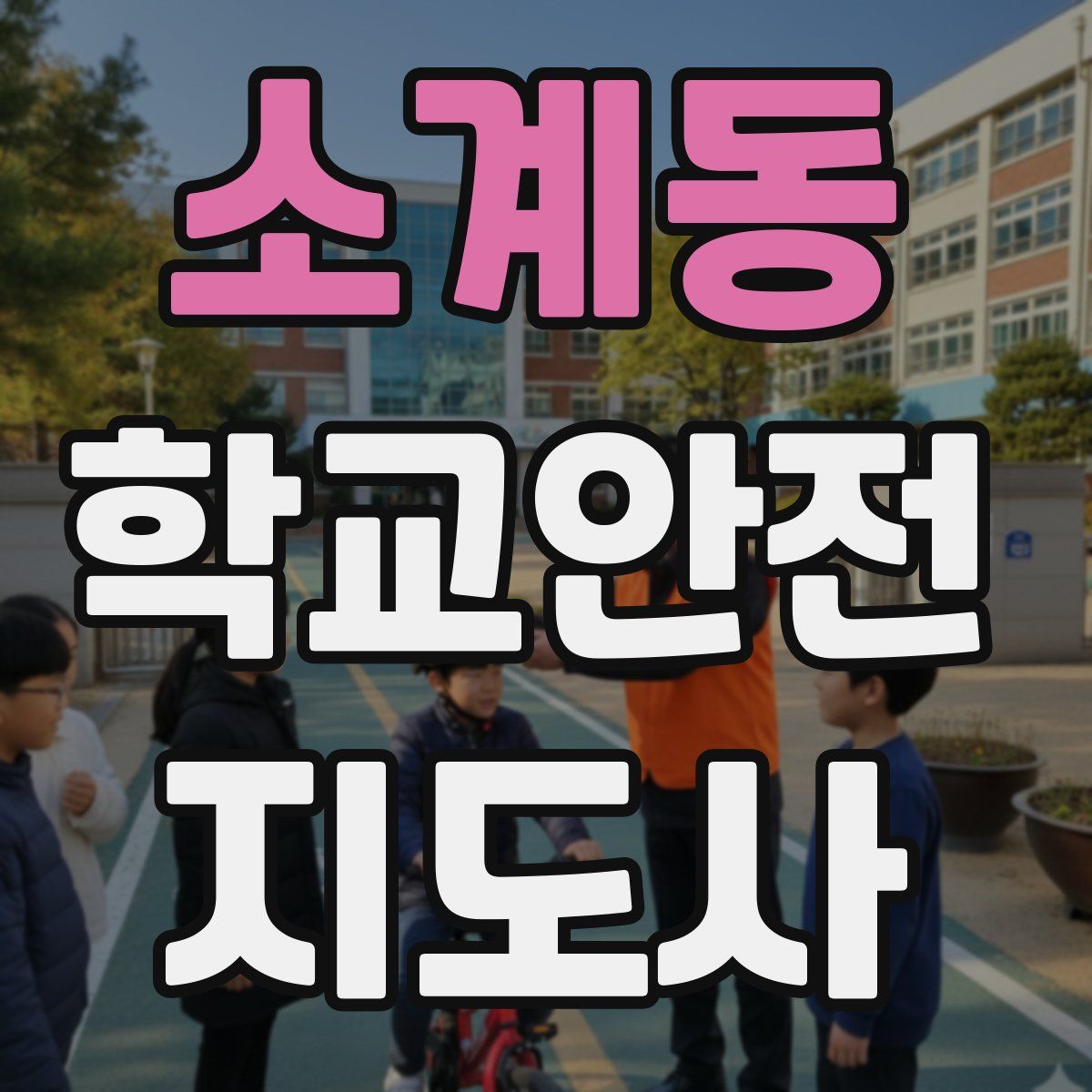 소계동 학교안전지도사 자격증