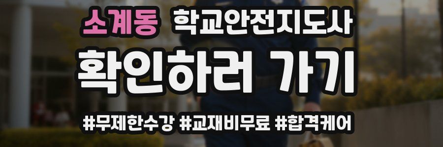 소계동 학교안전지도사 자격증
