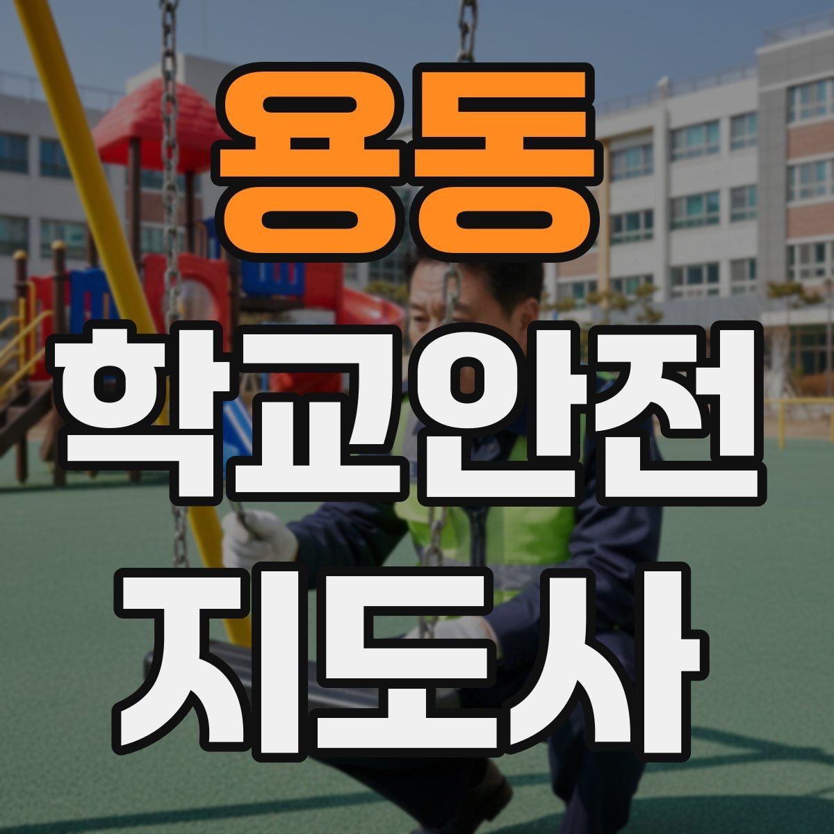 용동 학교안전지도사 자격증 생활안전 교육 핵심만 정리