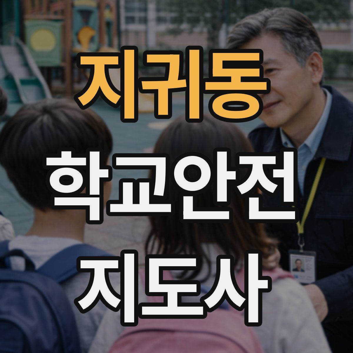 지귀동 학교안전지도사 자격증