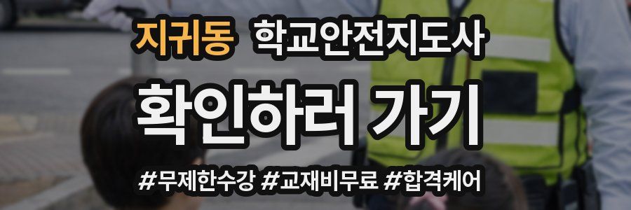 지귀동 학교안전지도사 자격증