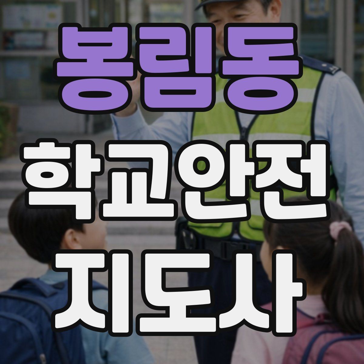 봉림동 학교안전지도사 자격증 무단횡단을 줄이는 안내 방법