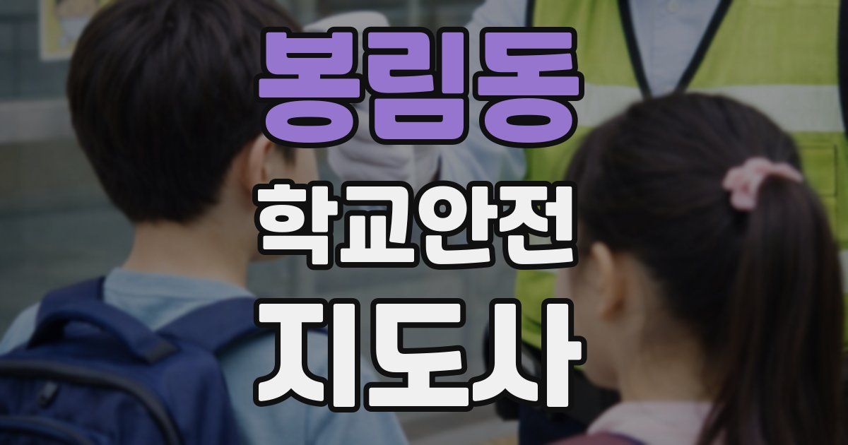 봉림동 학교안전지도사 자격증
