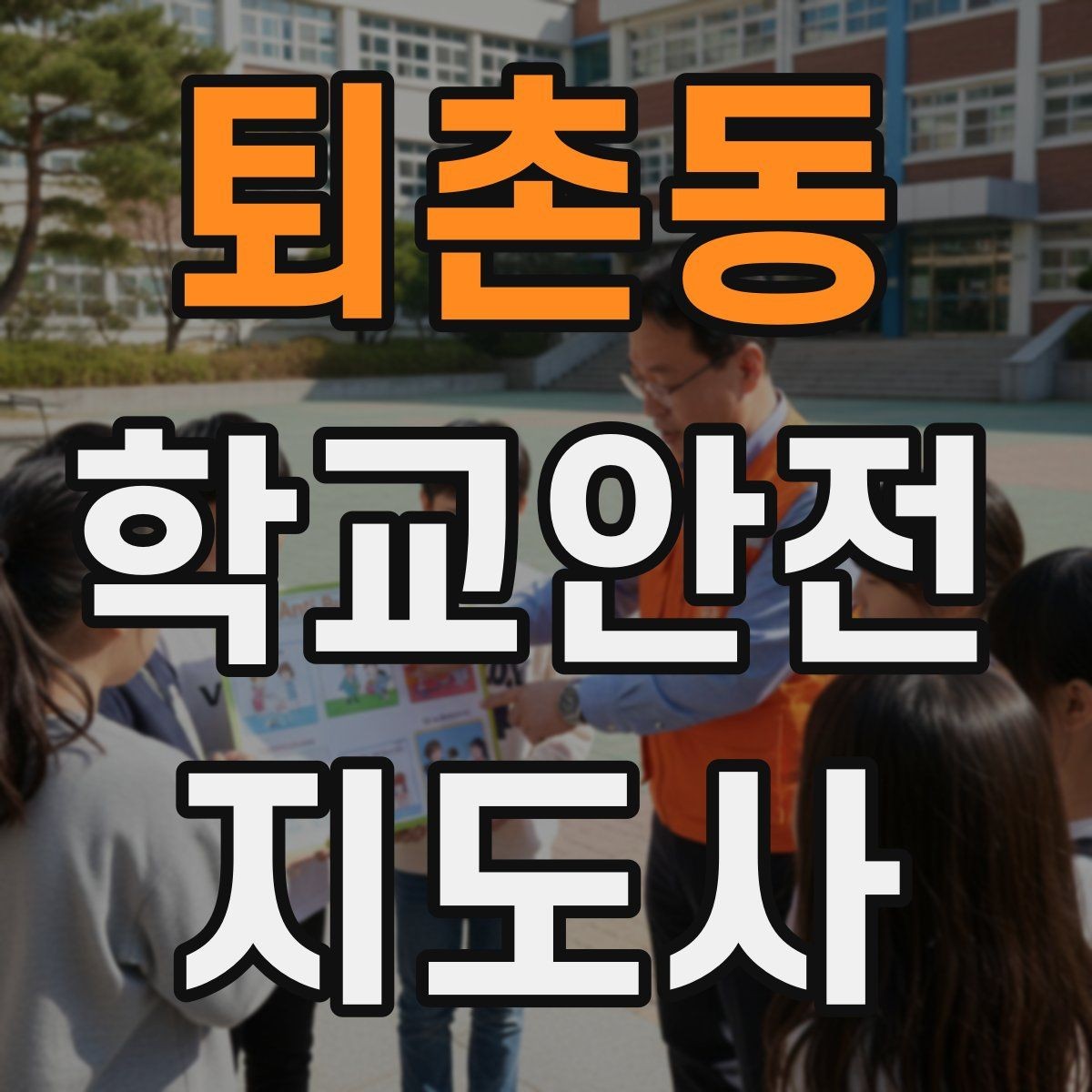 퇴촌동 학교안전지도사 자격증 고학년 지도에서 자주 생기는 변수 정리