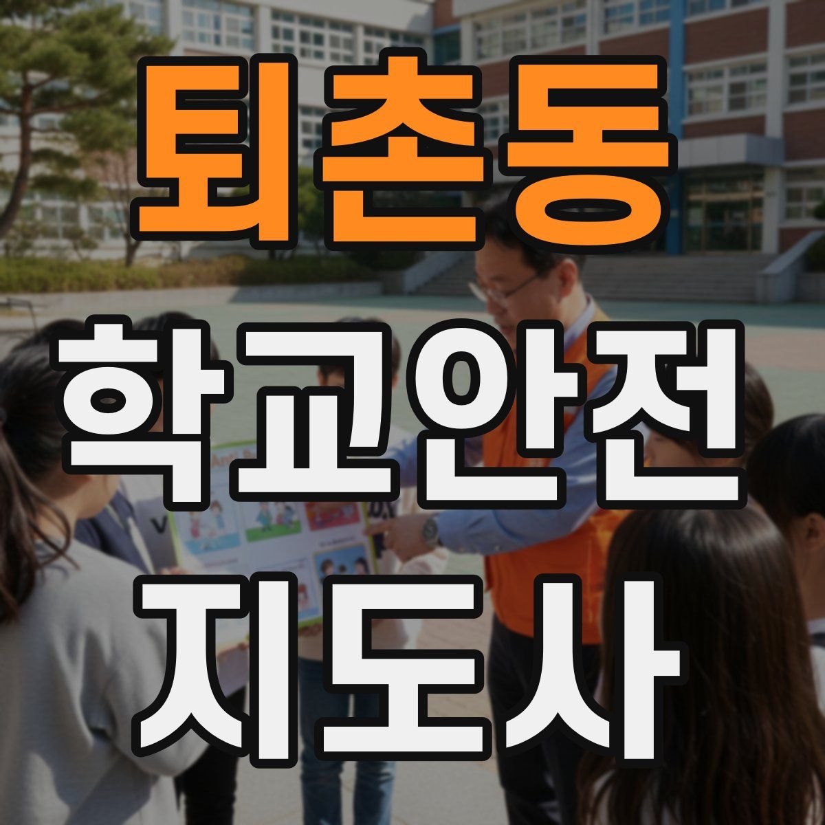 퇴촌동 학교안전지도사 자격증