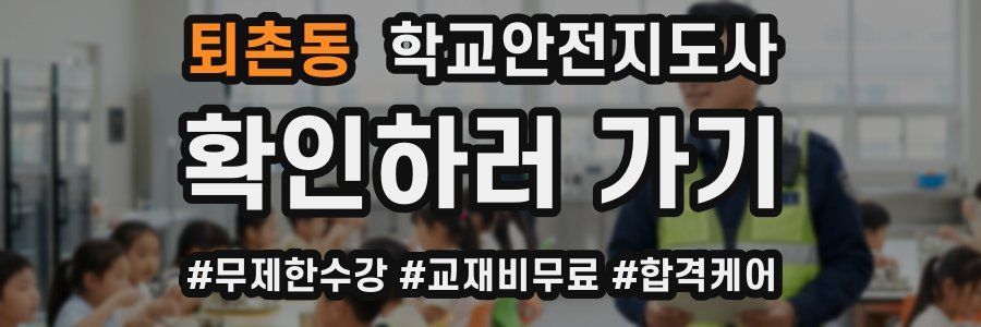 퇴촌동 학교안전지도사 자격증