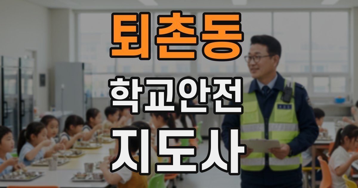 퇴촌동 학교안전지도사 자격증