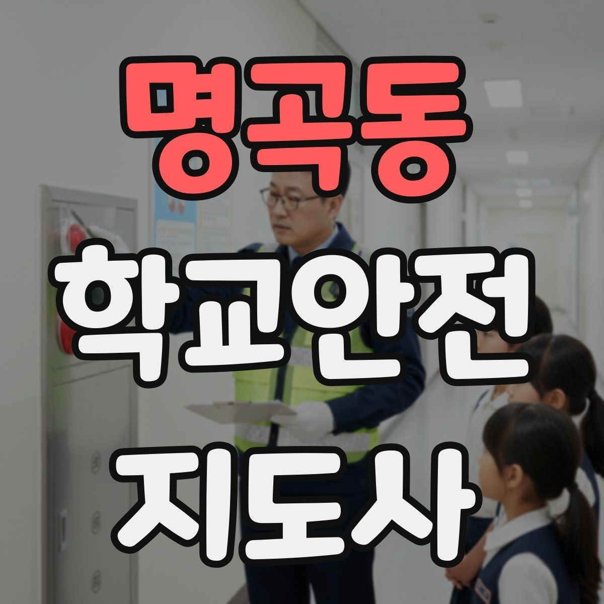 명곡동 학교안전지도사 자격증 재난안전 교육에서 중요하게 다루는 것