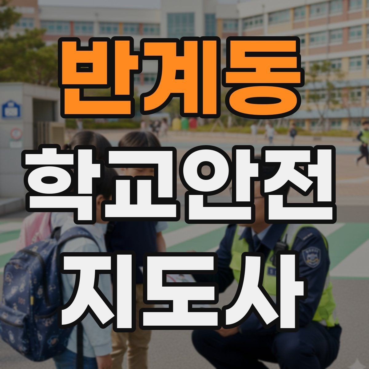 반계동 학교안전지도사 자격증 고학년 지도에서 자주 생기는 변수 정리