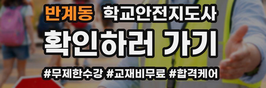 반계동 학교안전지도사 자격증