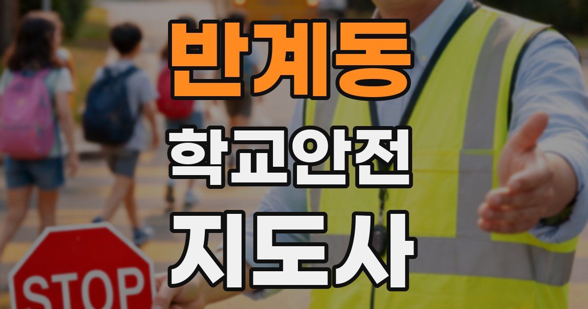 반계동 학교안전지도사 자격증