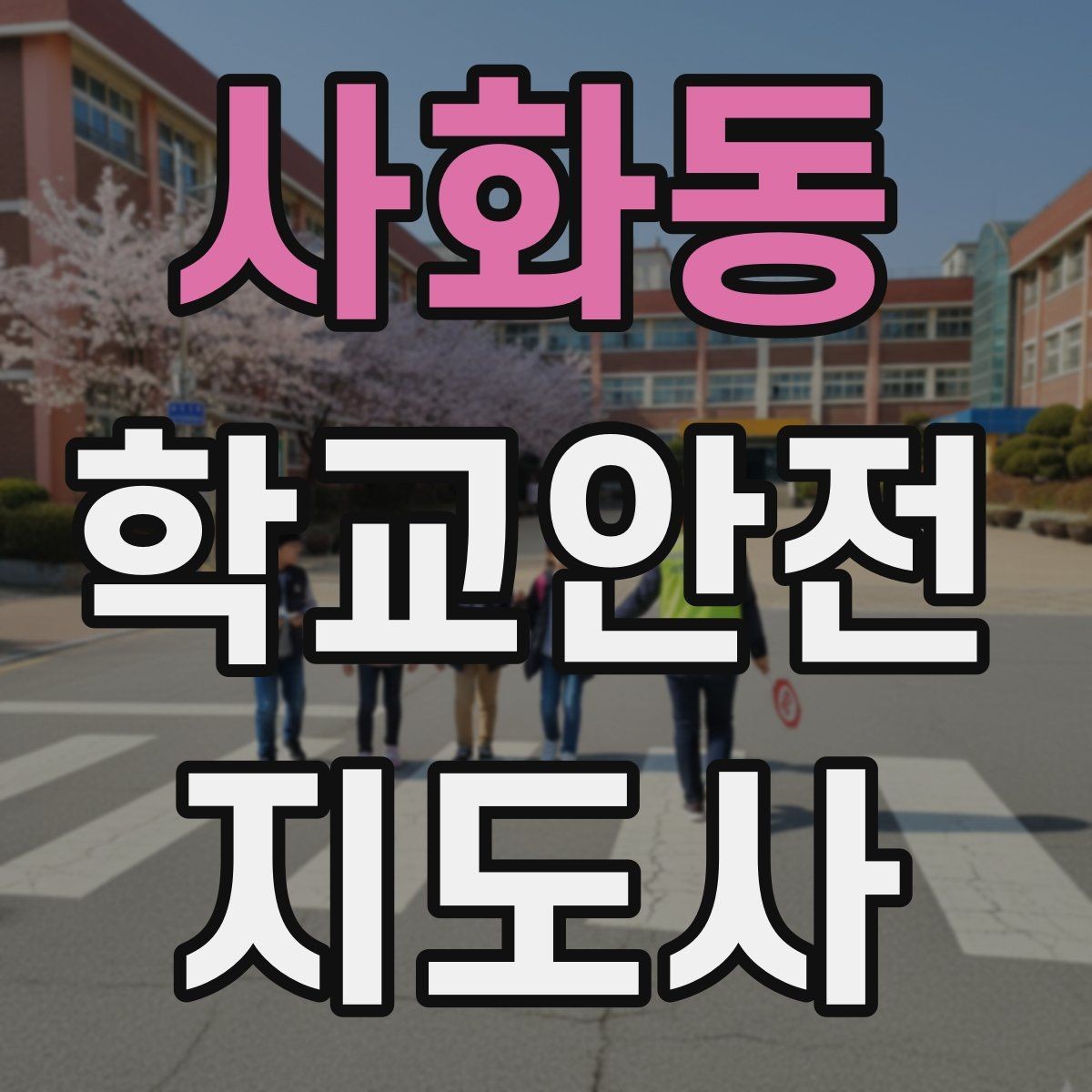 사화동 학교안전지도사 자격증 학교폭력 예방 관점에서의 역할