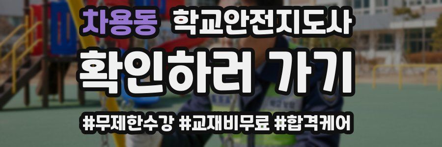차용동 학교안전지도사 자격증
