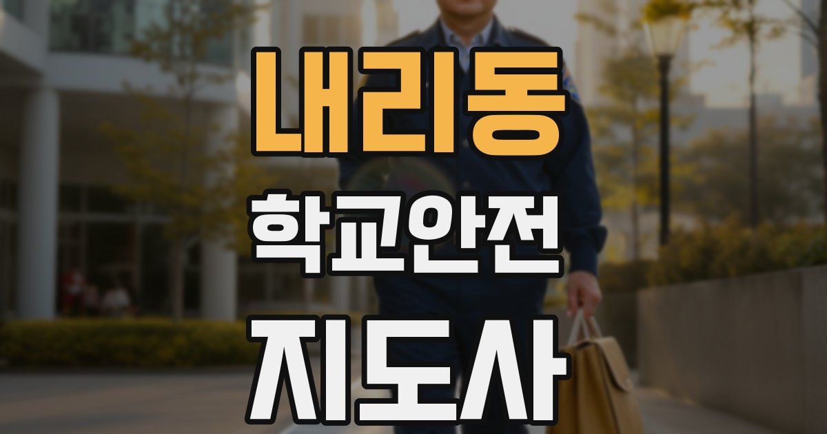 내리동 학교안전지도사 자격증