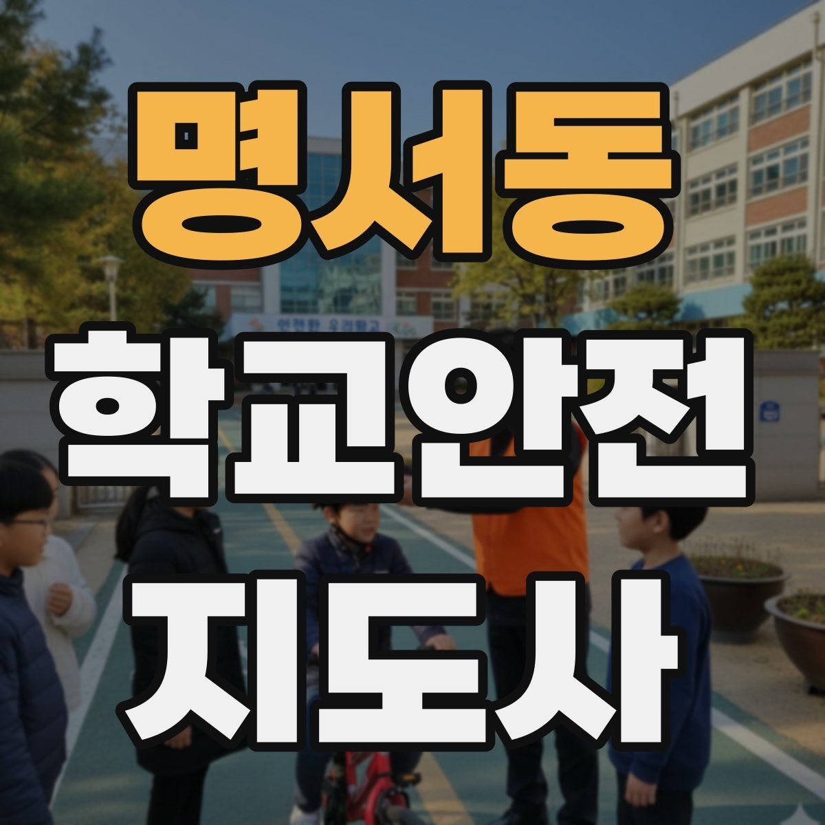 명서동 학교안전지도사 자격증 공사 차량이 많은 날 통학로 지도 팁