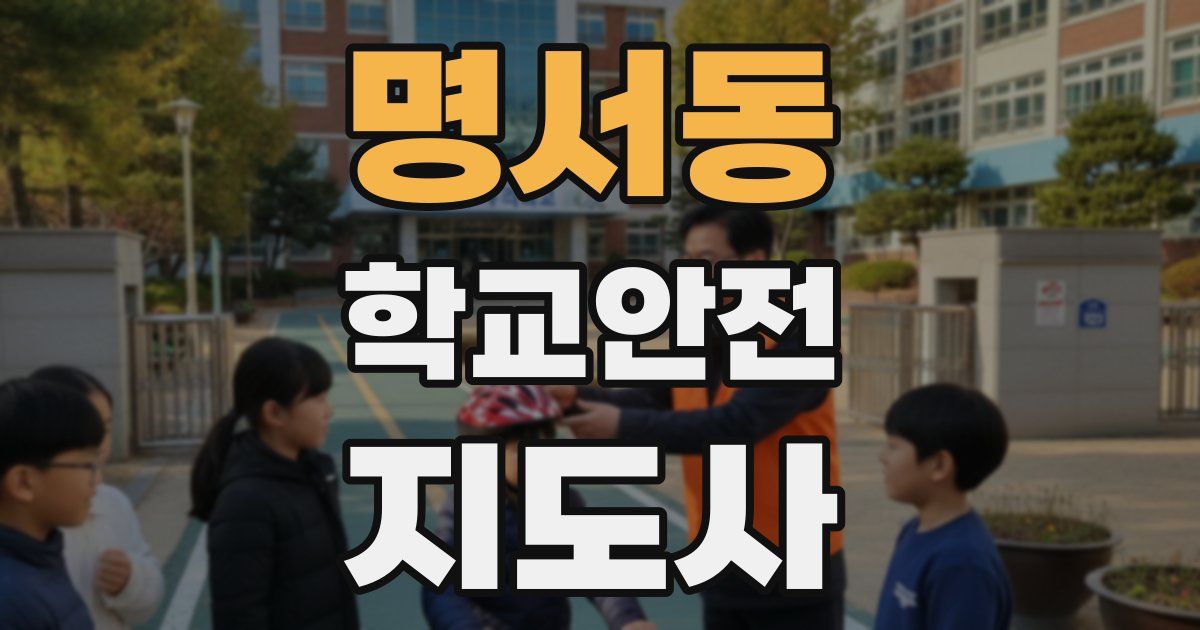 명서동 학교안전지도사 자격증