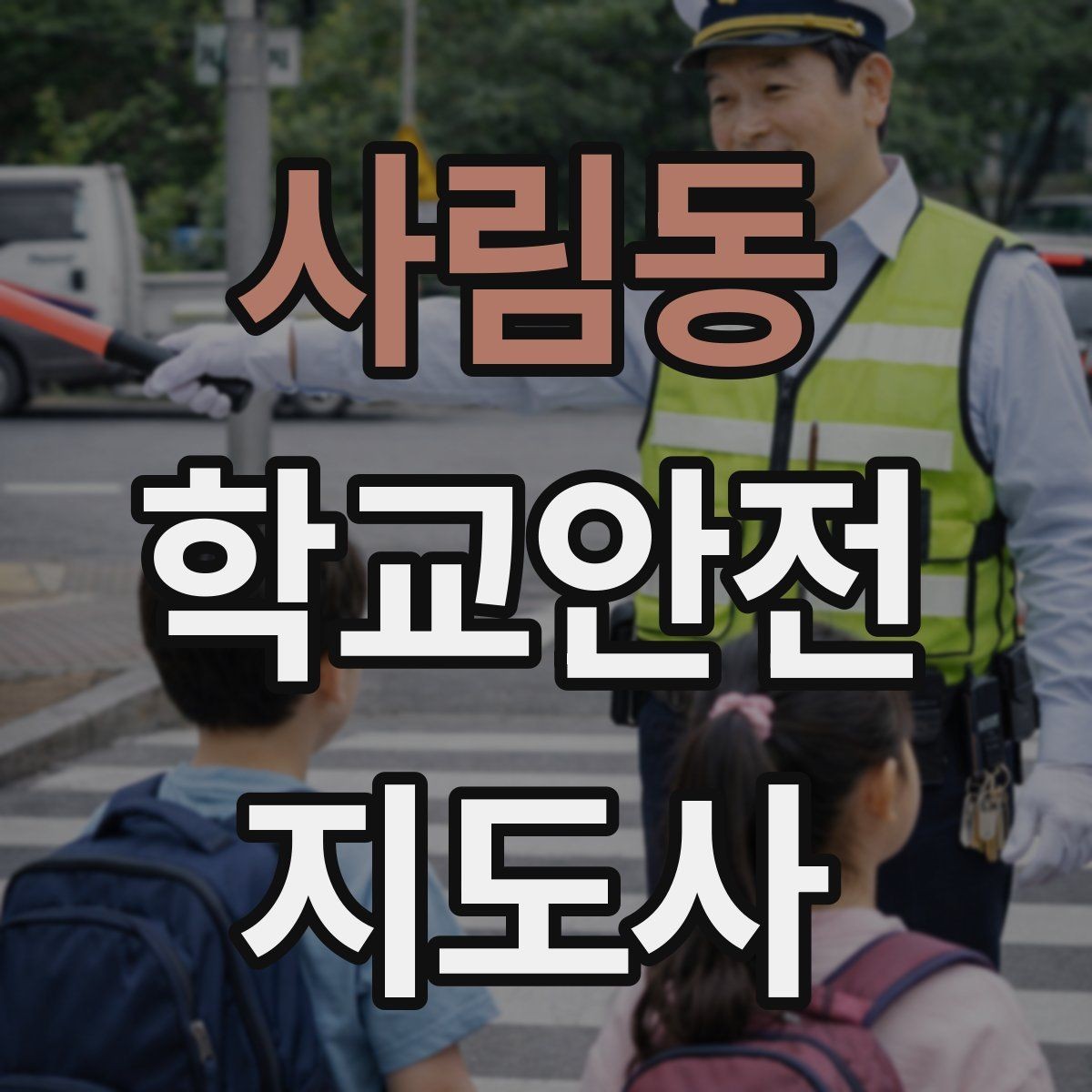 사림동 학교안전지도사 자격증 개인정보 보호를 위한 현장 행동 수칙