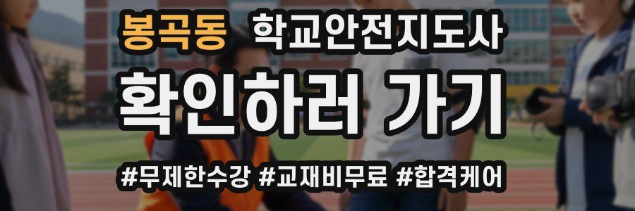 봉곡동 학교안전지도사 자격증