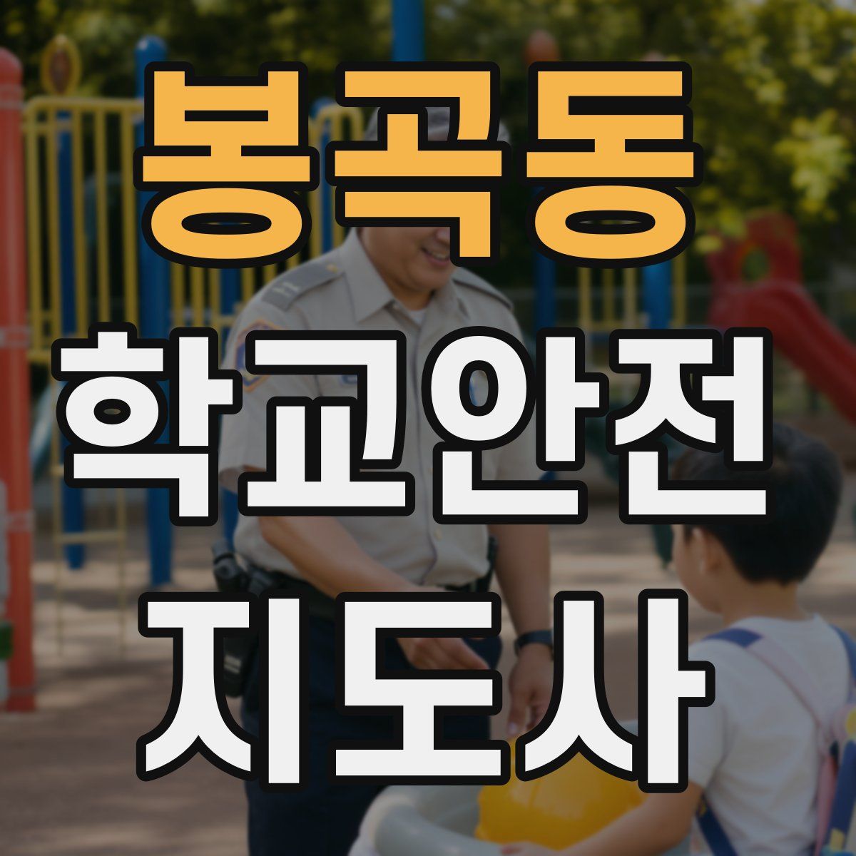 봉곡동 학교안전지도사 자격증