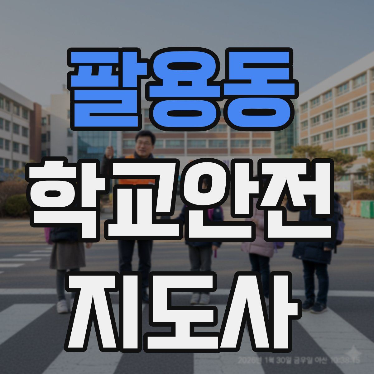 팔용동 학교안전지도사 자격증