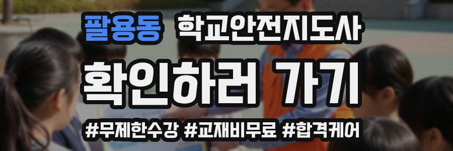 팔용동 학교안전지도사 자격증