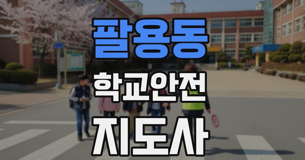 팔용동 학교안전지도사 자격증