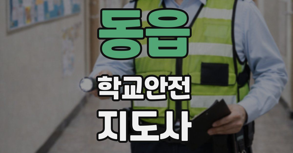 동읍 학교안전지도사 자격증