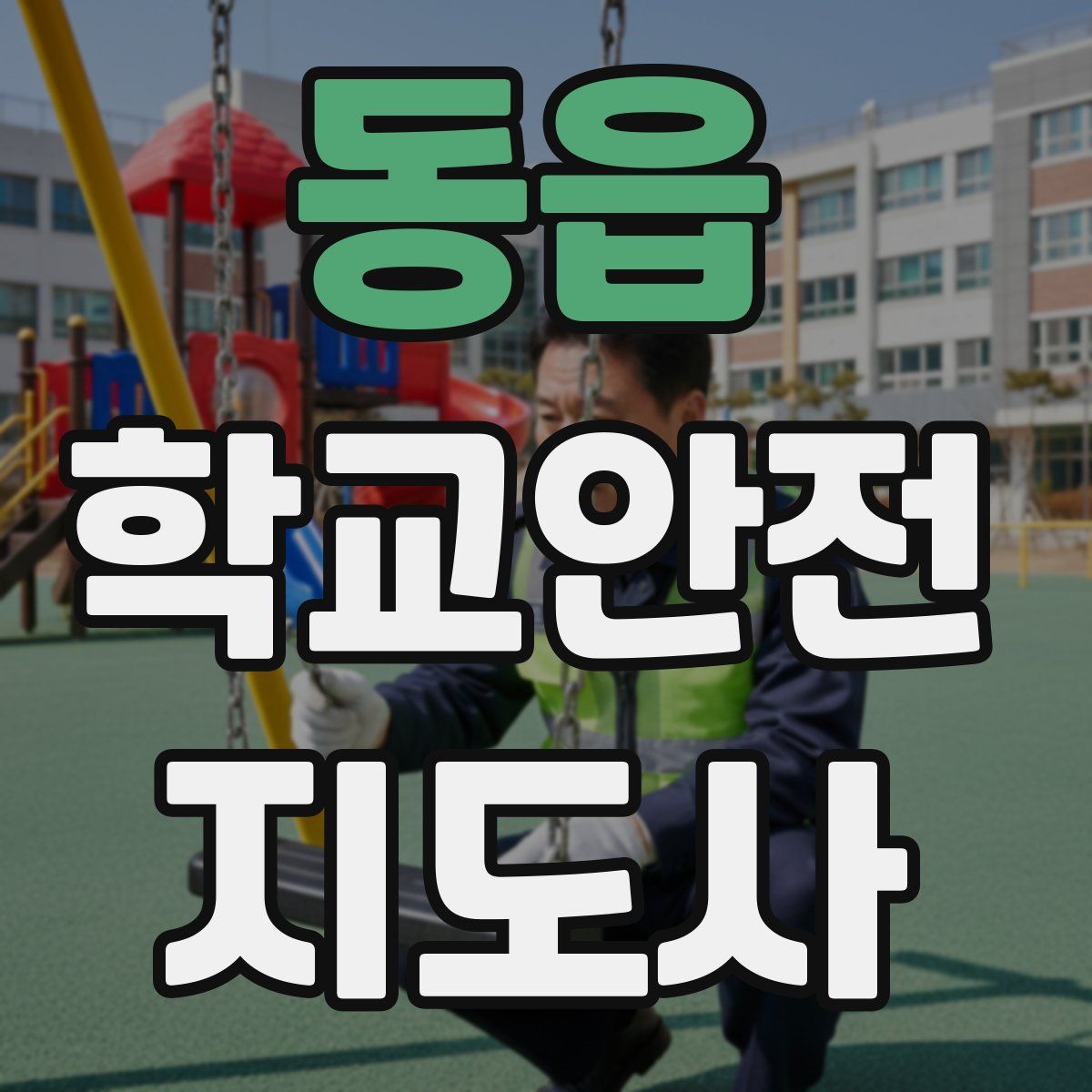 동읍 학교안전지도사 자격증