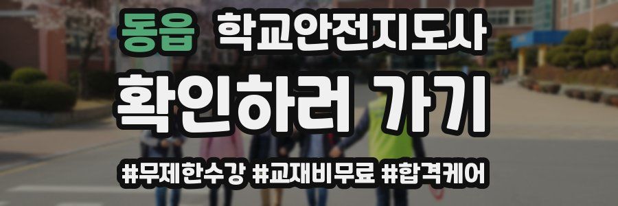 동읍 학교안전지도사 자격증