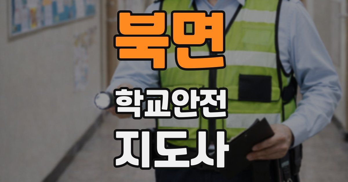 북면 학교안전지도사 자격증