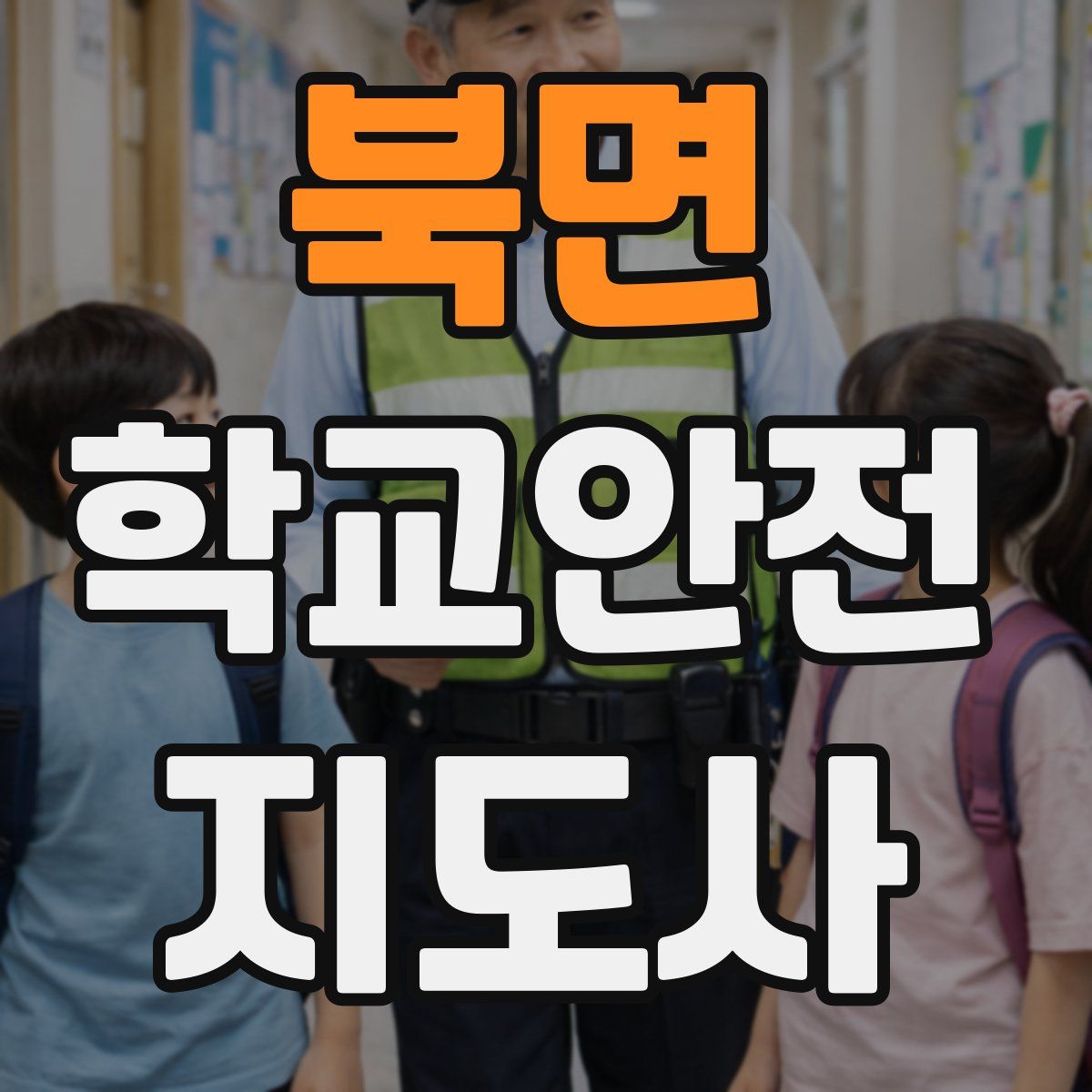 북면 학교안전지도사 자격증