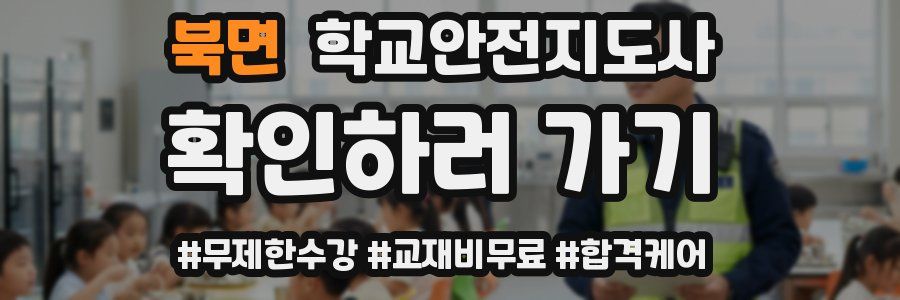 북면 학교안전지도사 자격증