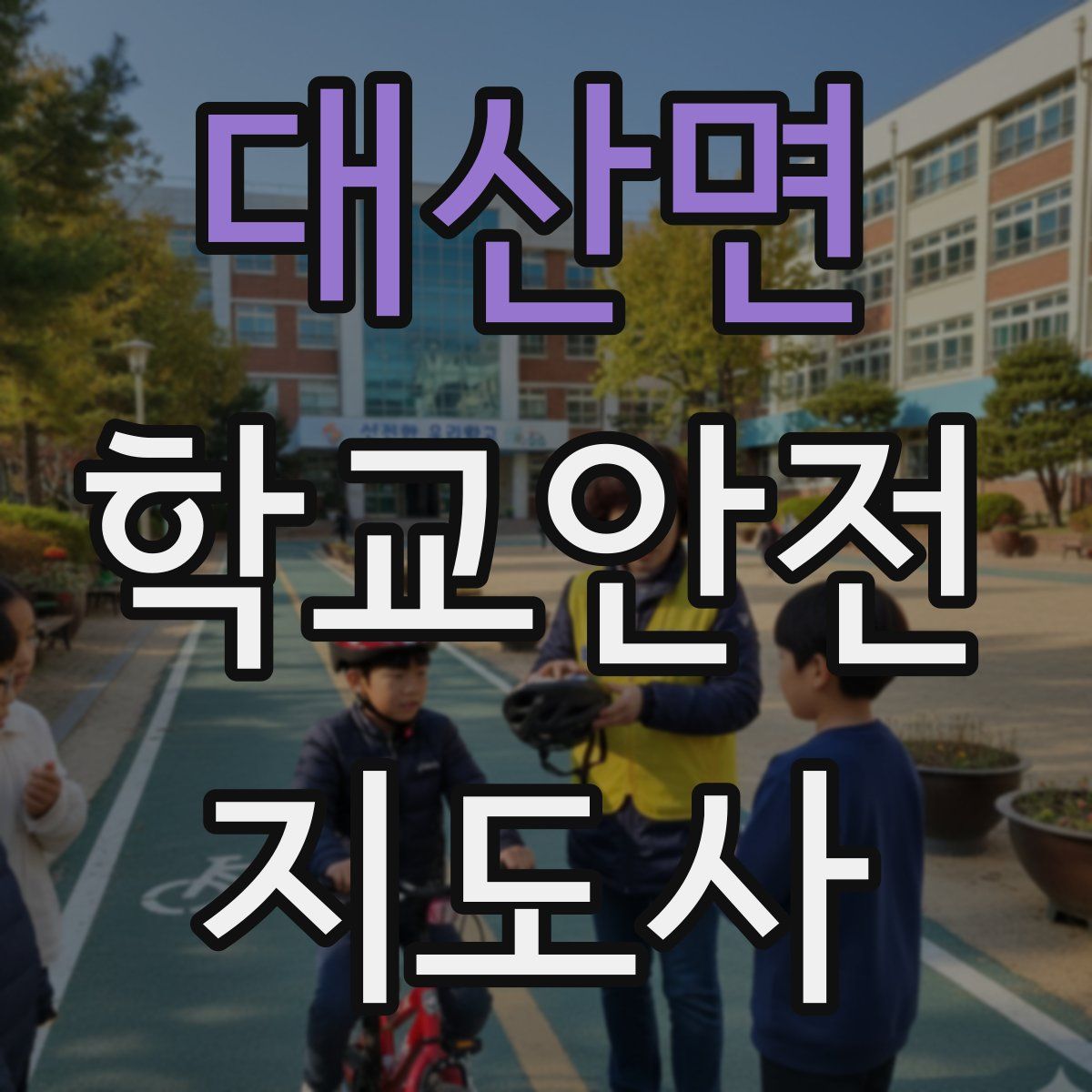 대산면 학교안전지도사 자격증
