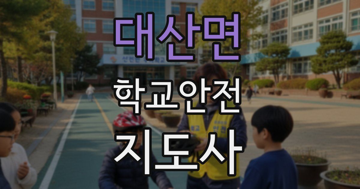 대산면 학교안전지도사 자격증