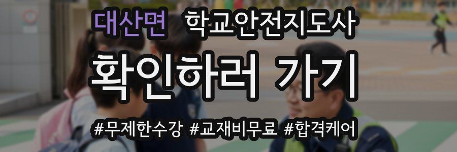 대산면 학교안전지도사 자격증