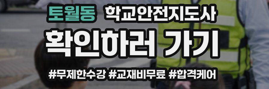 토월동 학교안전지도사 자격증