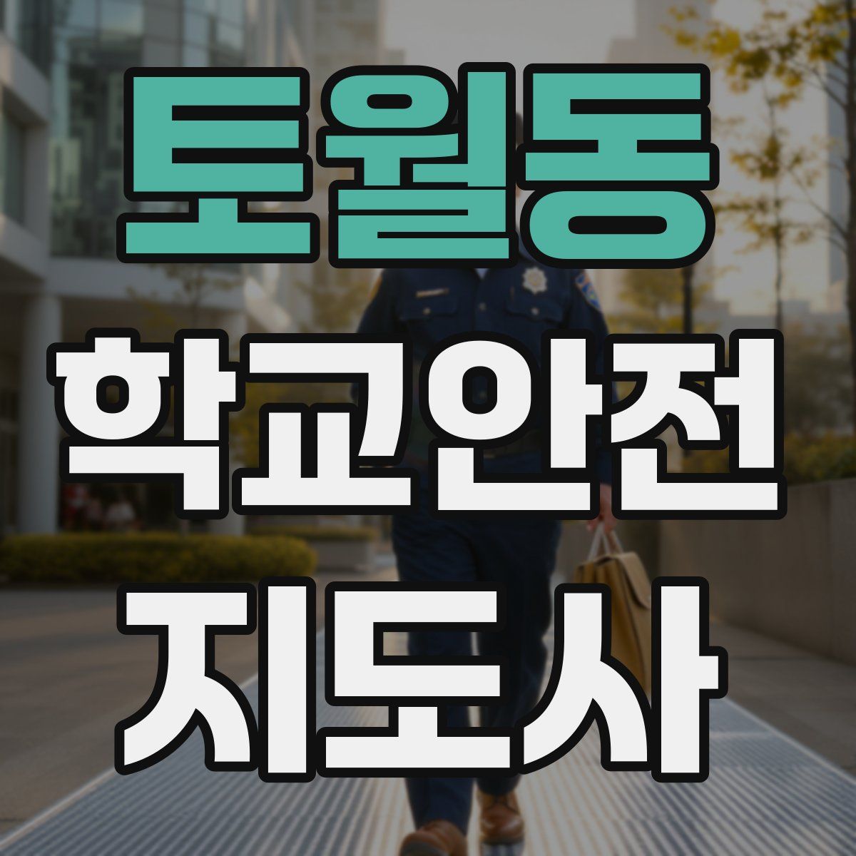 토월동 학교안전지도사 자격증