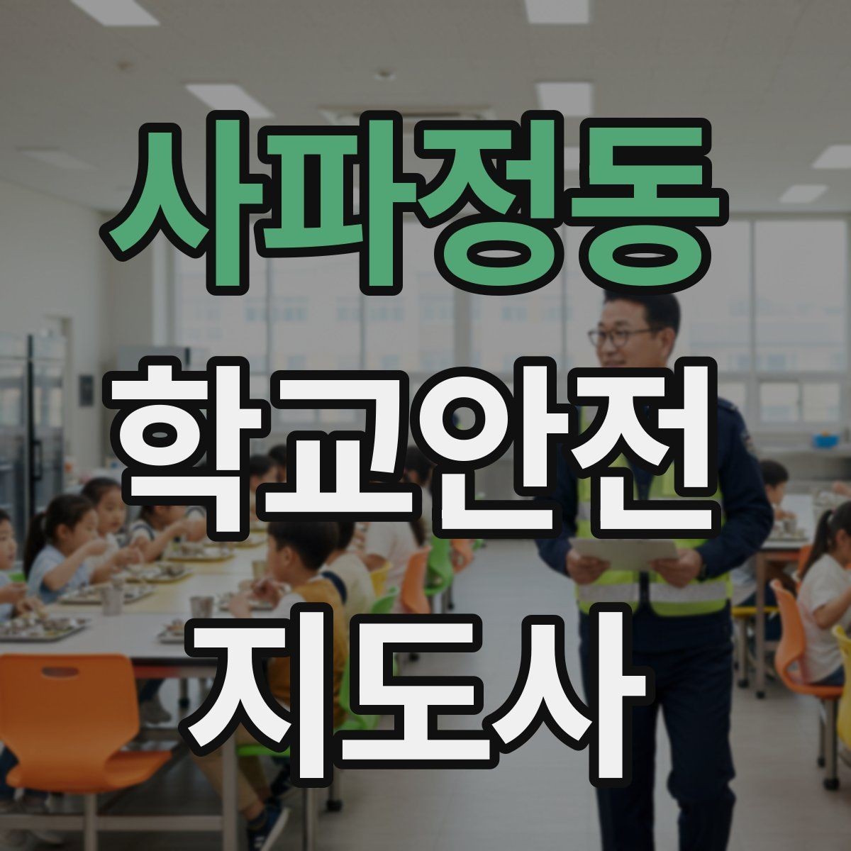 사파정동 학교안전지도사 자격증 민원 상황에서 오해를 줄이는 말하기