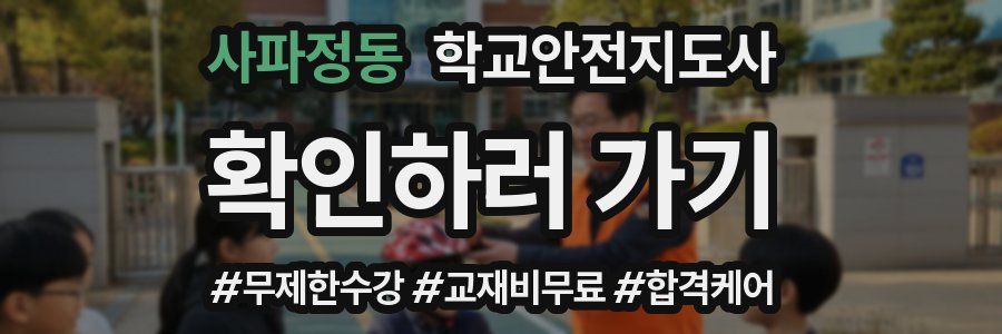 사파정동 학교안전지도사 자격증