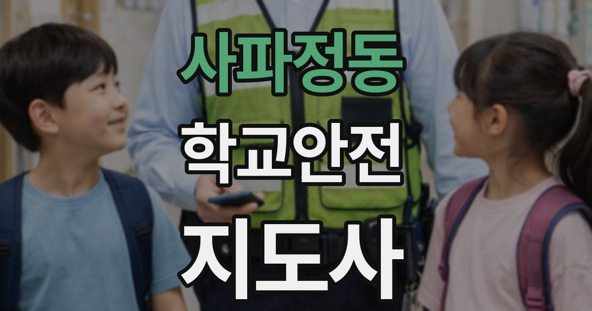 사파정동 학교안전지도사 자격증