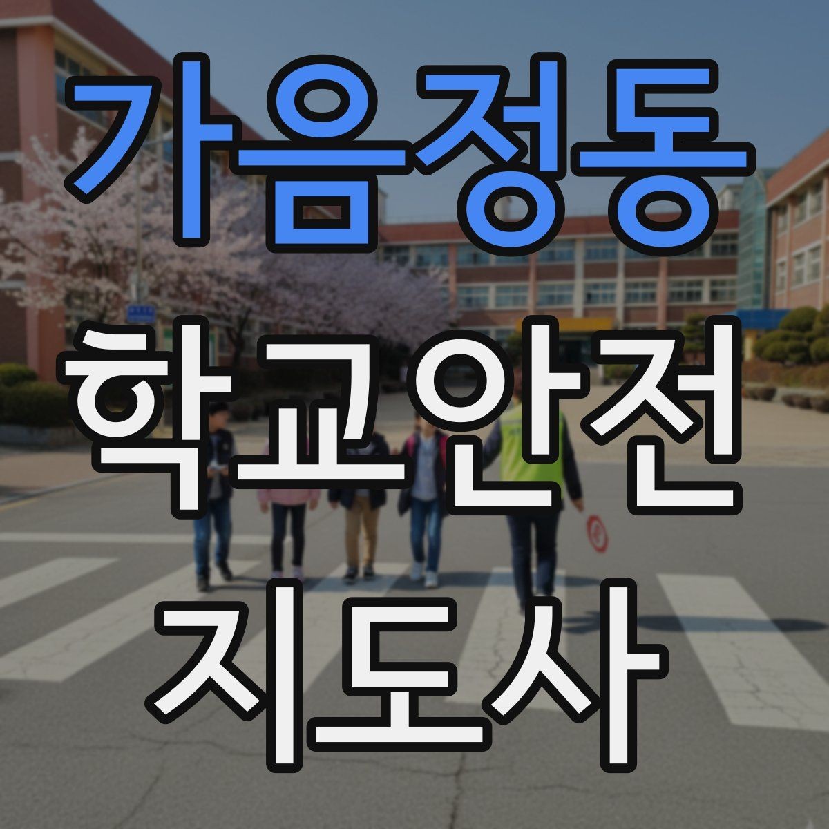 가음정동 학교안전지도사 자격증 생활안전 교육에서 꼭 강조할 핵심