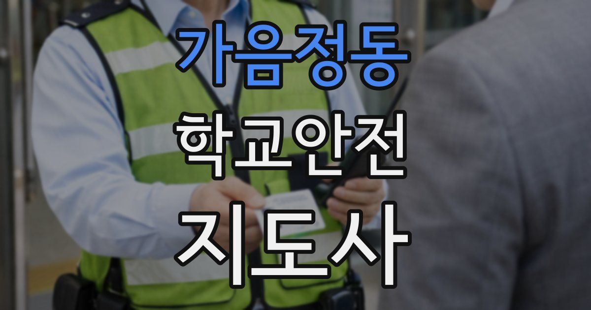 가음정동 학교안전지도사 자격증